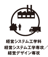 創造理工生に聞く10の質問